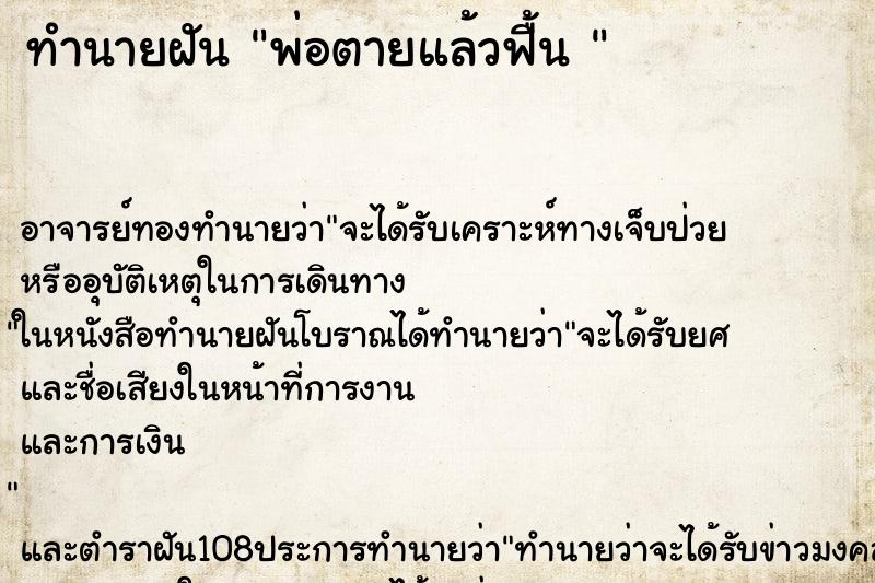 ทำนายฝัน พ่อตายแล้วฟื้น 